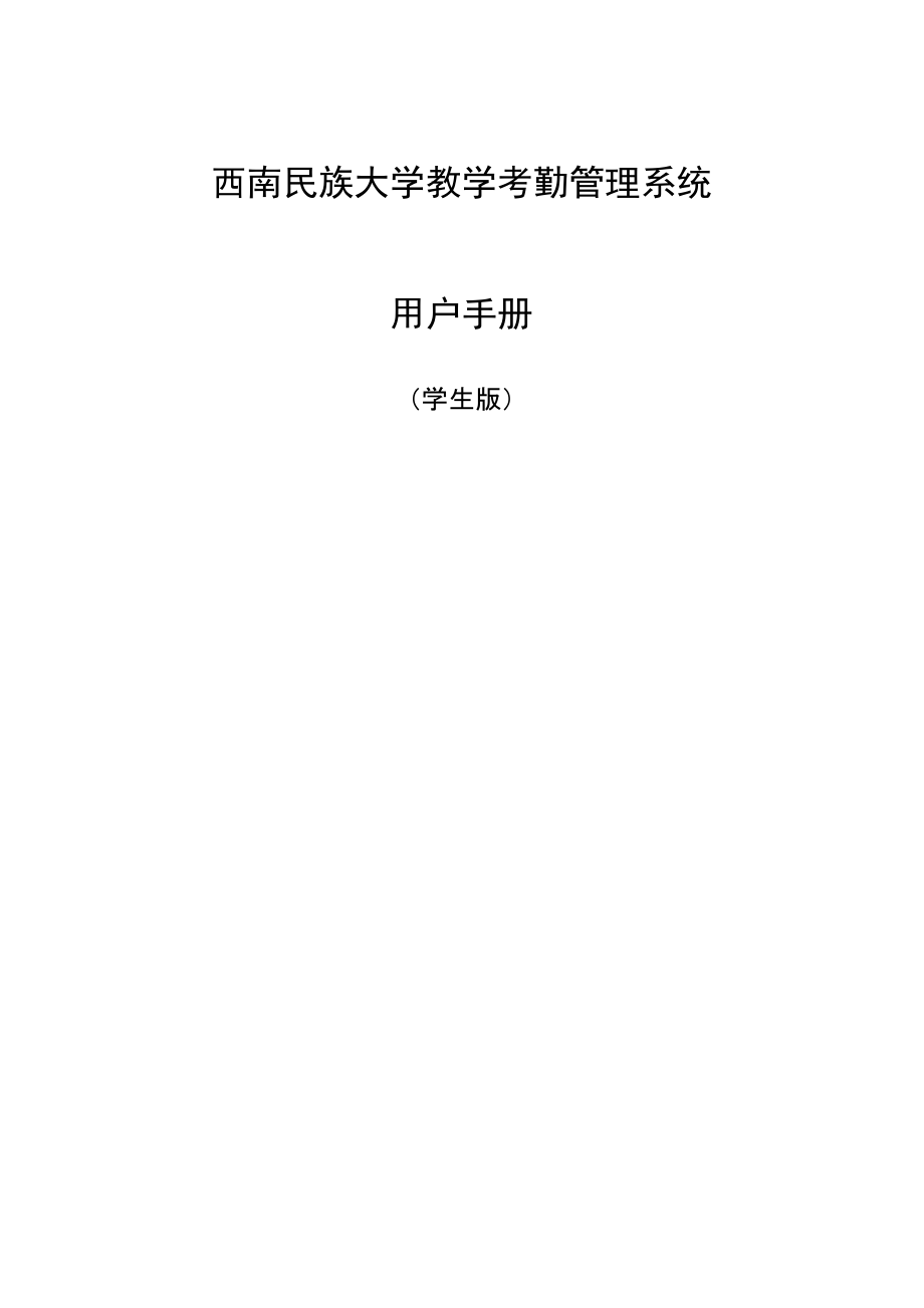西南民族大学教学考勤管理用户手册（学生版）_第1页