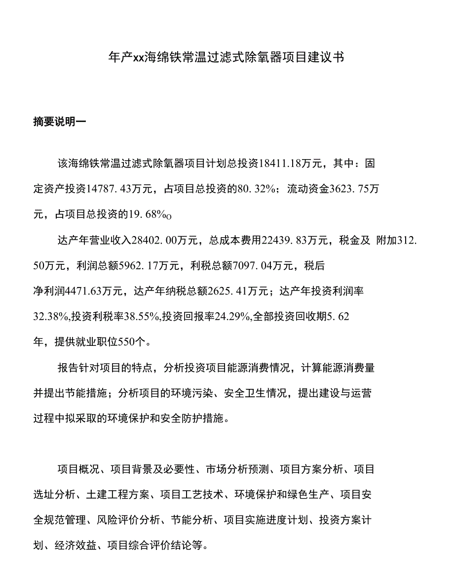 年产xx海绵铁常温过滤式除氧器项目建议书_第1页