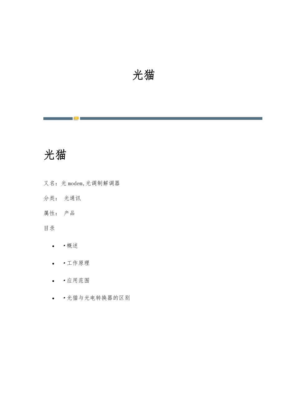 光猫-名词详解_第1页