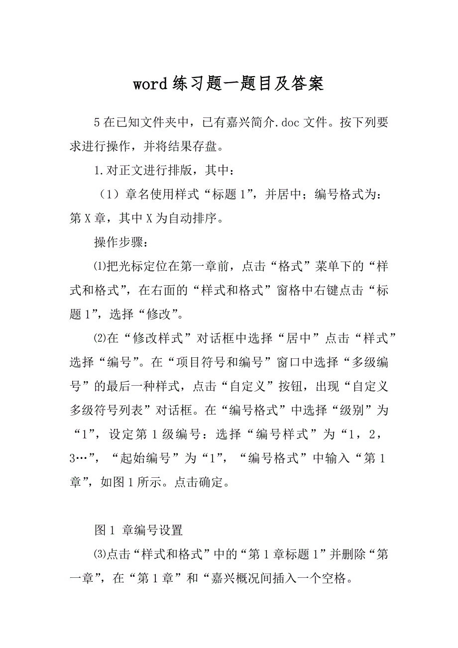 word练习题一题目及答案范例_第1页