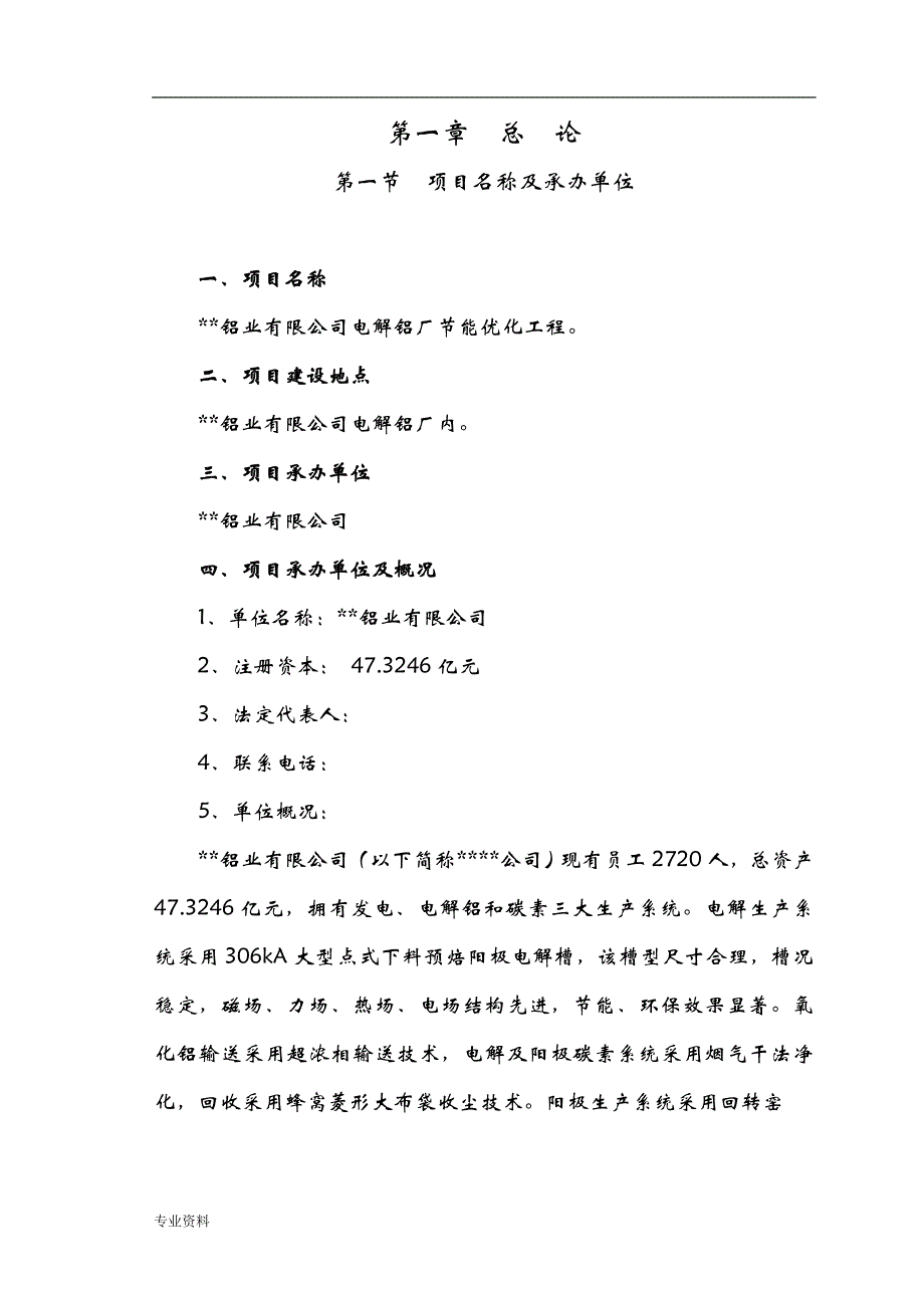 电解铝厂节能优化工程项目可行性研究报告_第4页