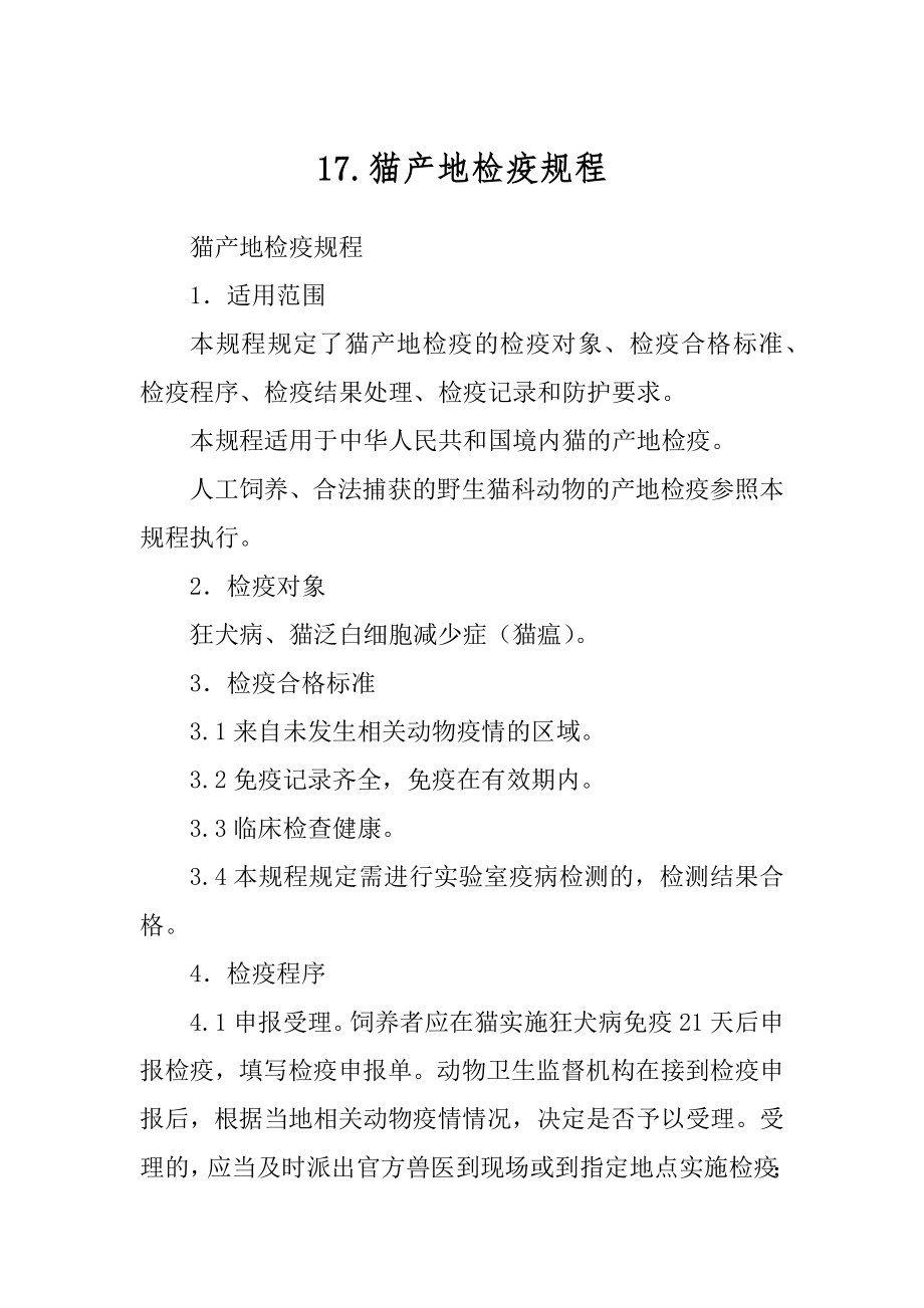17.猫产地检疫规程范文_第1页