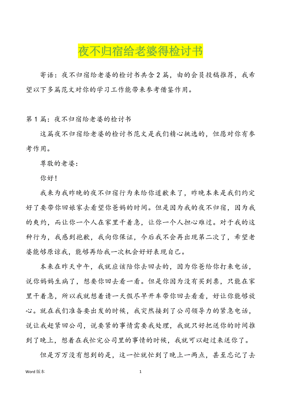 夜不归宿给老婆得检讨书_第1页