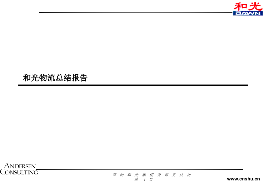 安达信-和光-集团总结报告(powerpoint 104页)_第1页