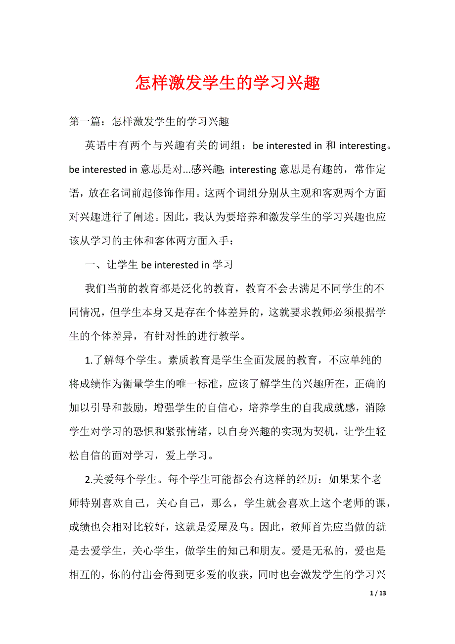 怎样激发学生的学习兴趣_3_第1页