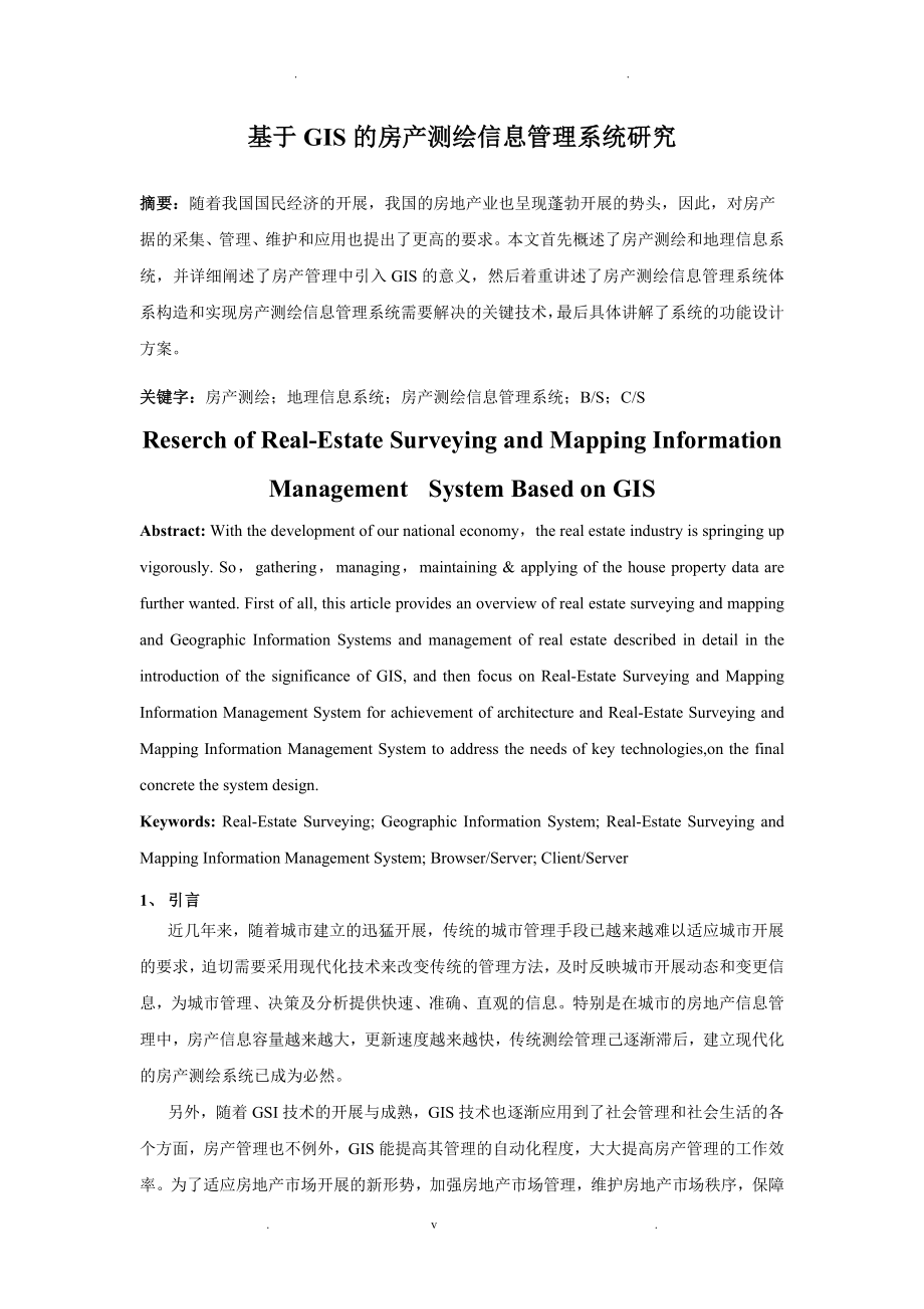 基于GIS房产测绘信息管理系统与研究_第1页