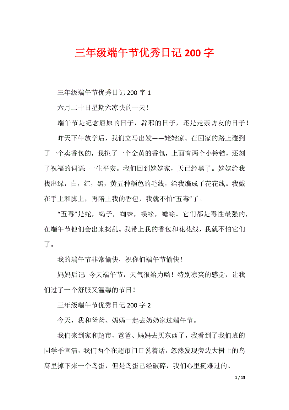 三年级端午节优秀日记200字_第1页