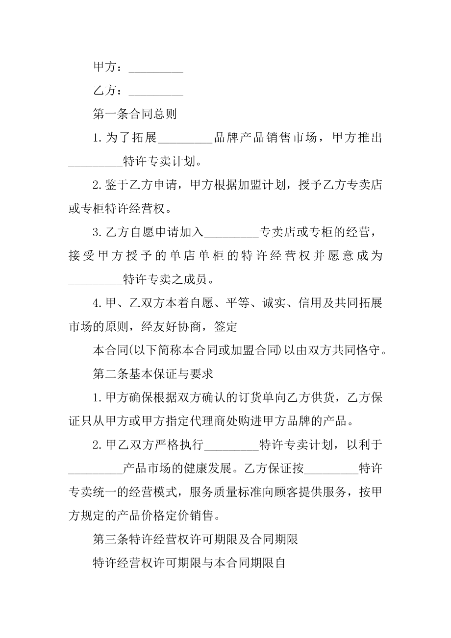 专卖店加盟协议书通用范本汇总_第2页