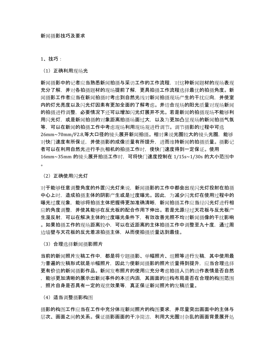 新闻摄影技巧及要求_第1页