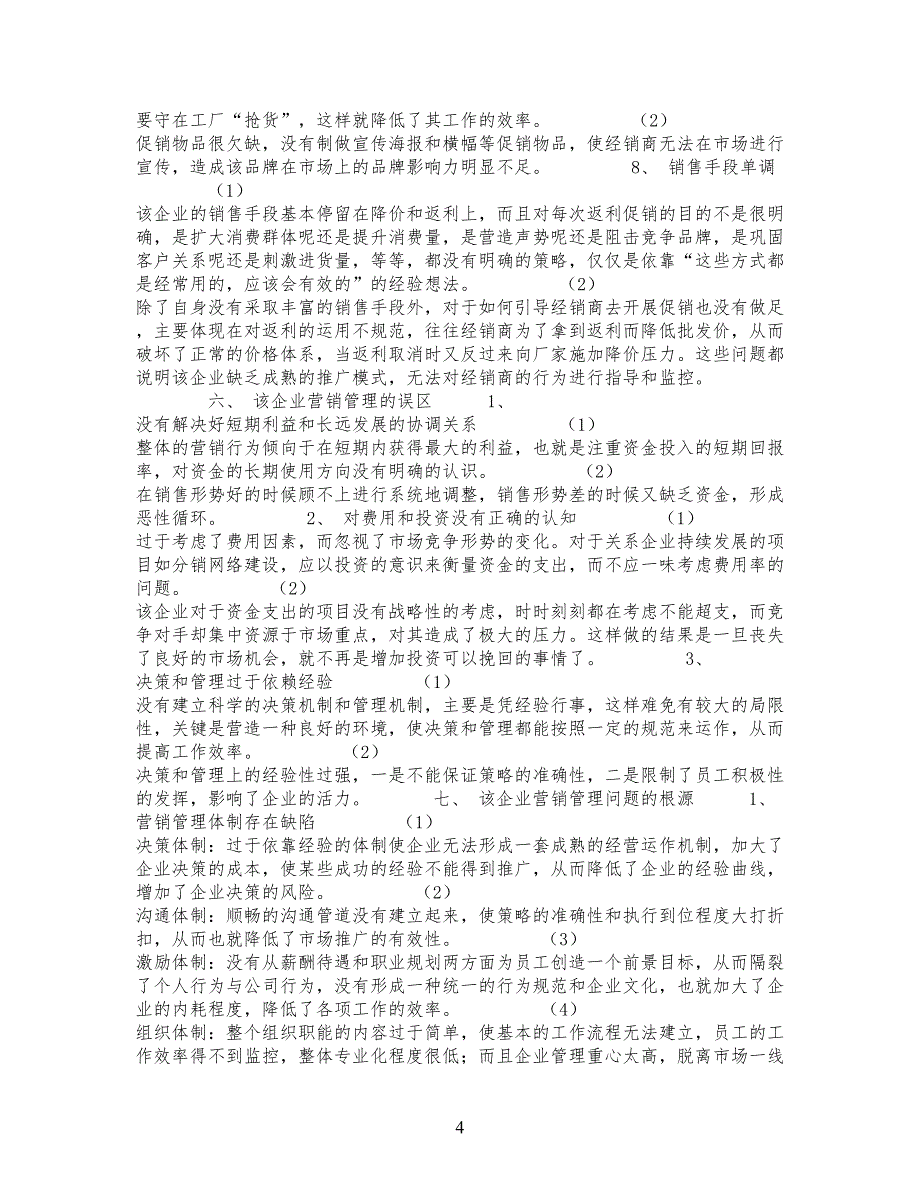 精品文档-管理学营销管理是突破中小公司企业销售瓶颈的关键_市_第4页