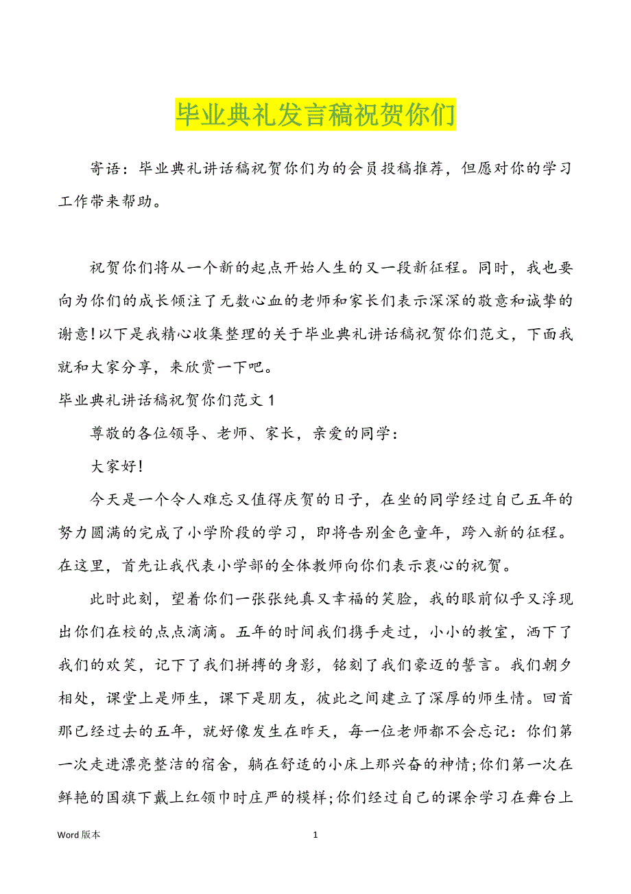 毕业典礼发言稿祝贺你们_第1页