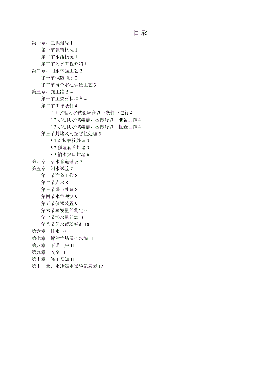 h水池闭水试验施工方案_第1页