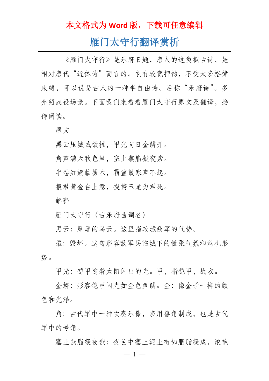 雁门太守行翻译赏析_第1页