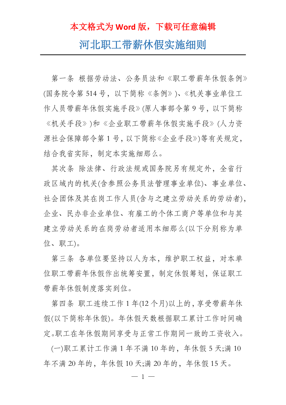 河北职工带薪休假实施细则_第1页