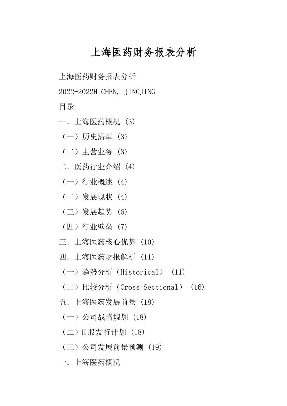上海医药财务报表分析范文_第1页