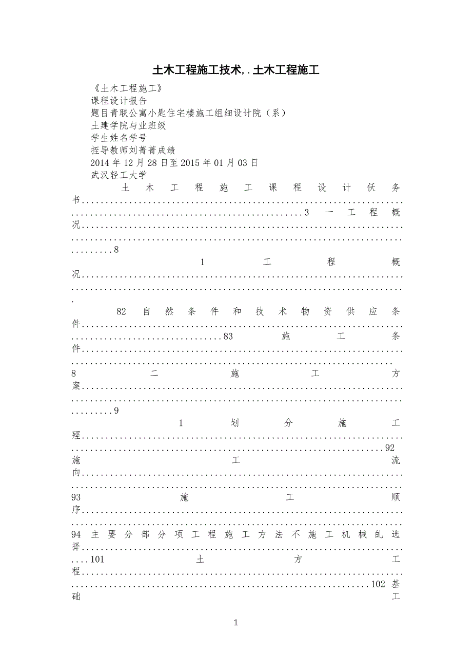 土木工程工程施工技术,.土木工程施工_第1页