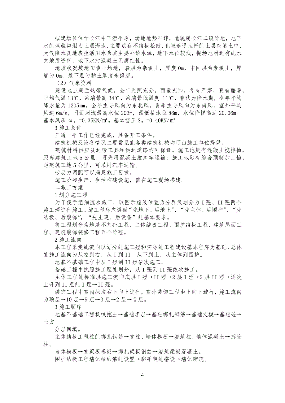 土木工程工程施工技术,.土木工程施工_第4页