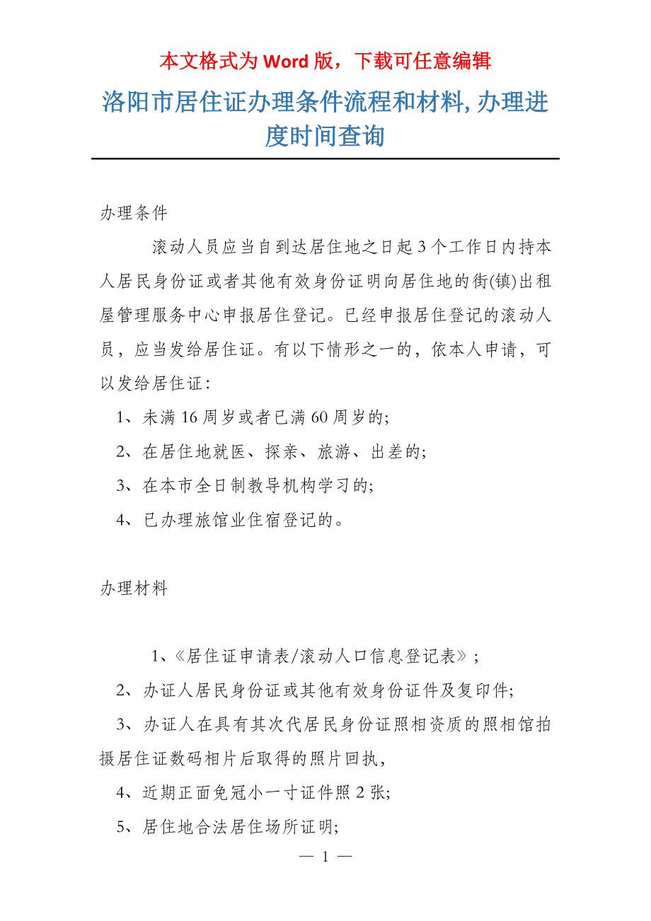 洛阳市居住证办理条件流程和材料,办理进度时间查询_第1页