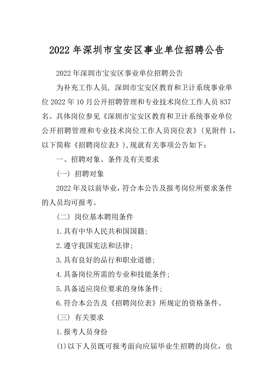 2022年深圳市宝安区事业单位招聘公告精编_第1页