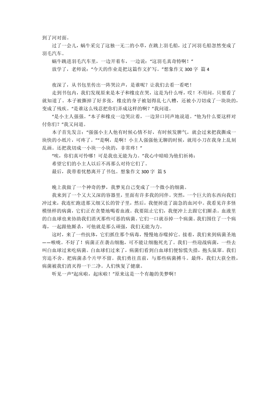 关于想象作文300字合集5篇_第2页