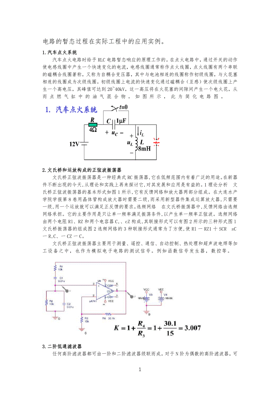 电路的暂态过程在实际工程工中的应用实例_第1页