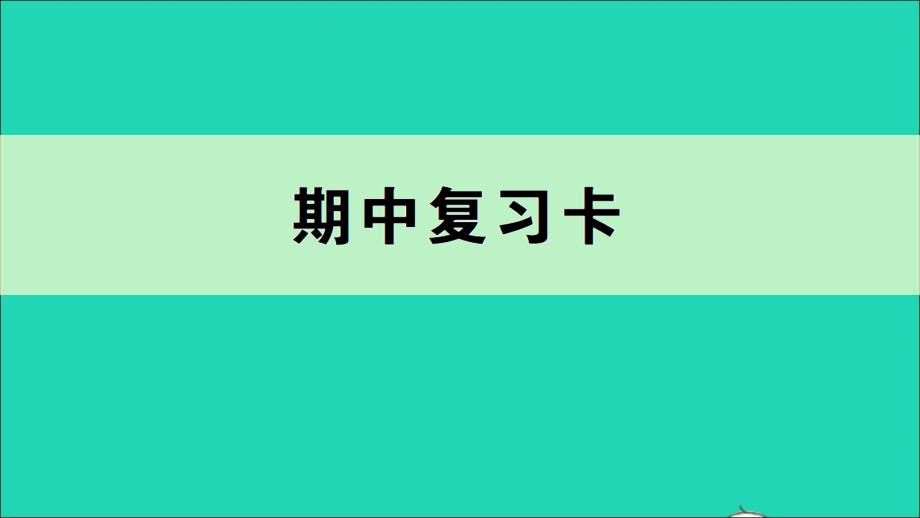 五年级数学下册 期中复习卡名师公开课省级获奖课件 新人教版_第1页