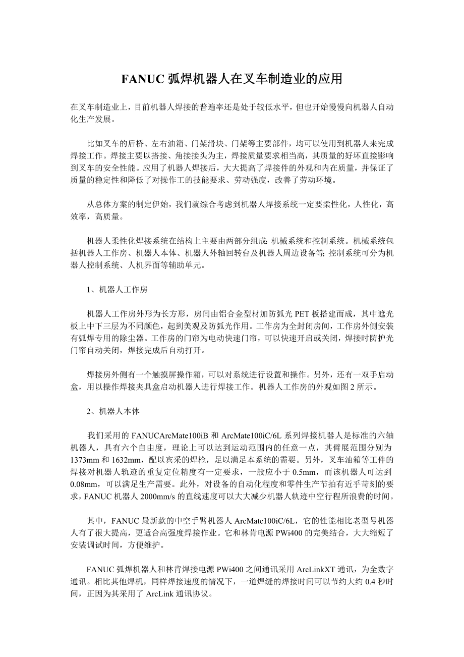 FANUC弧焊机器人在叉车制造业的应用_第1页