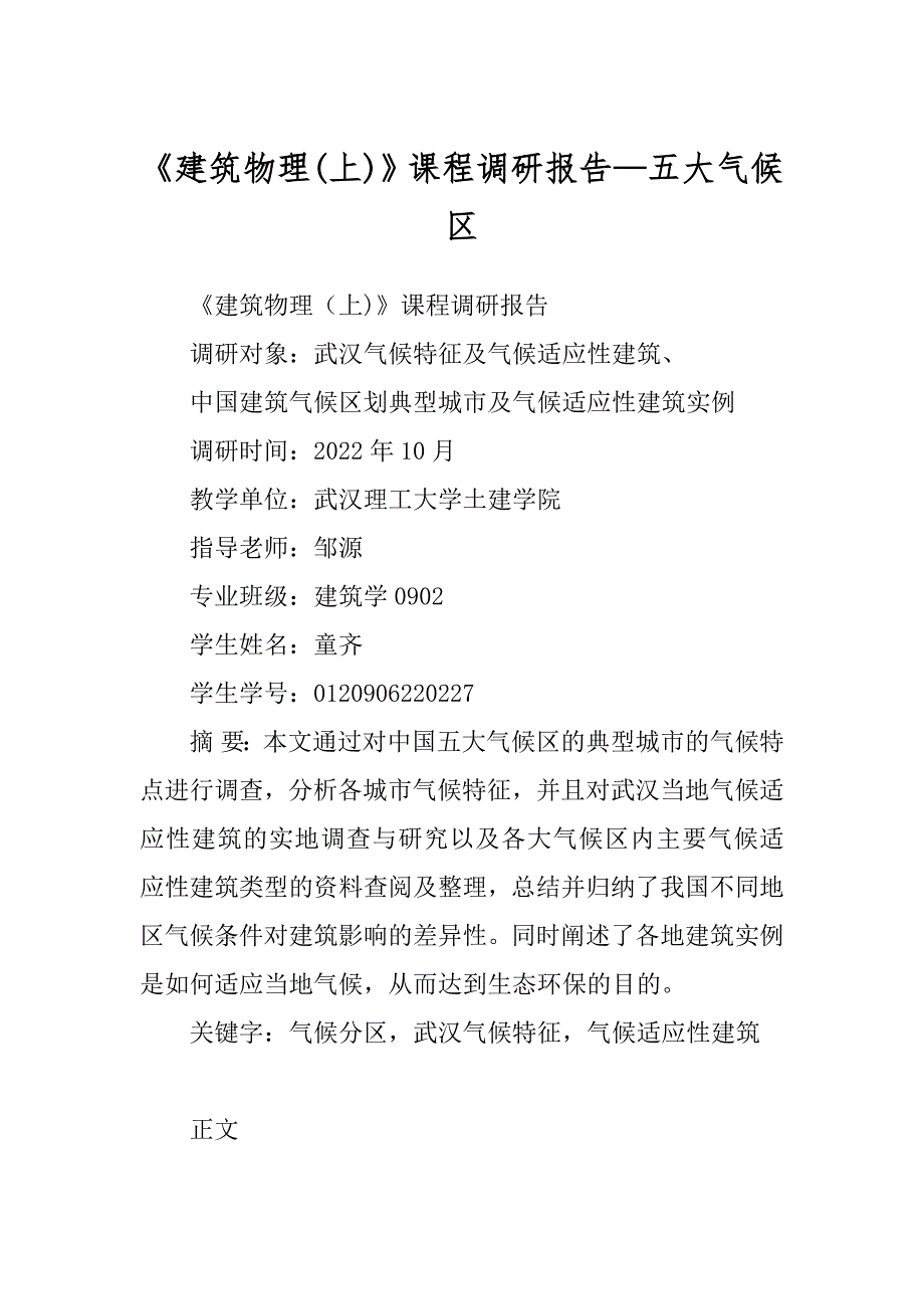 《建筑物理》课程调研报告—五大气候区精品_第1页