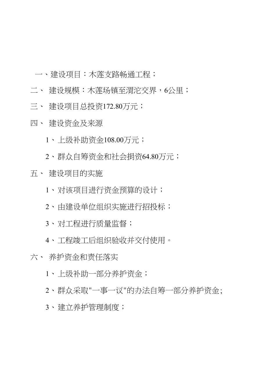 村通畅工程实施方案及承诺_第1页