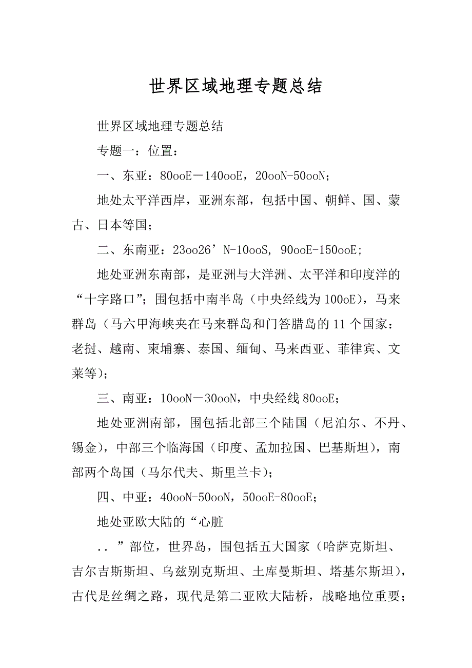 世界区域地理专题总结汇编_第1页