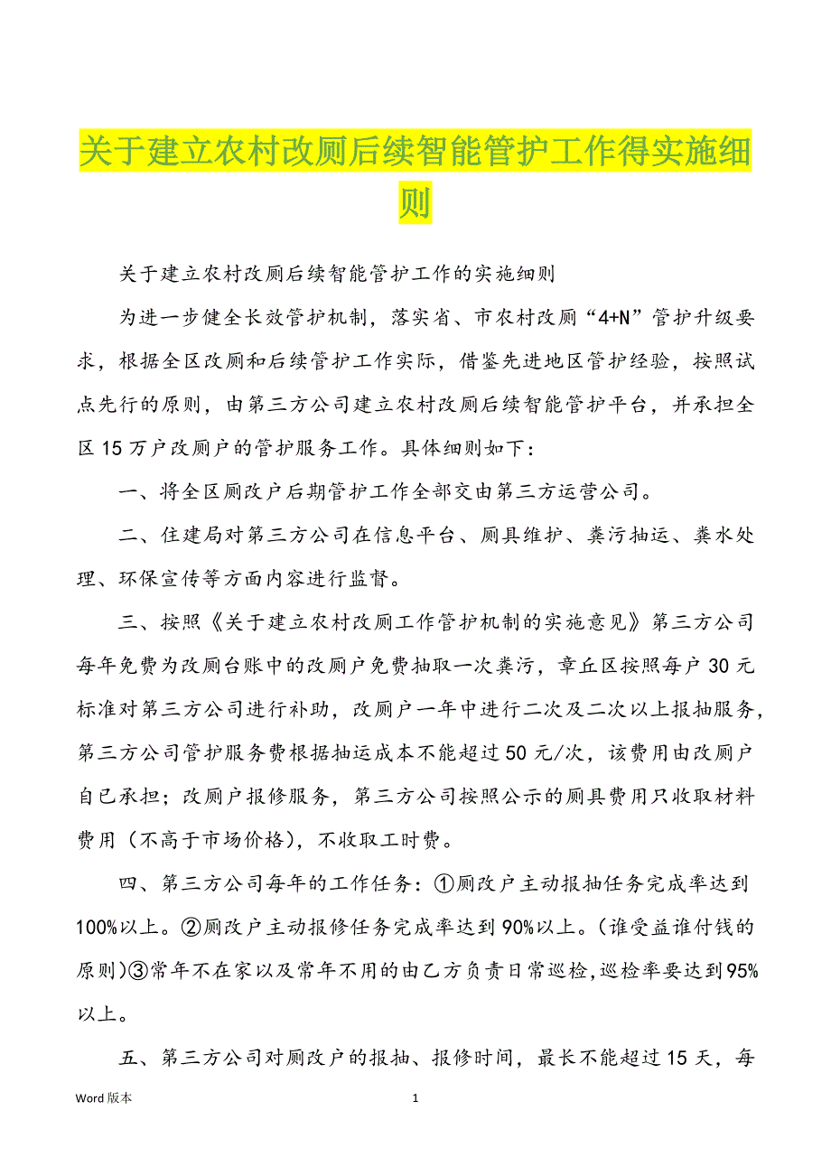 关于建立农村改厕后续智能管护工作得实施细则_第1页