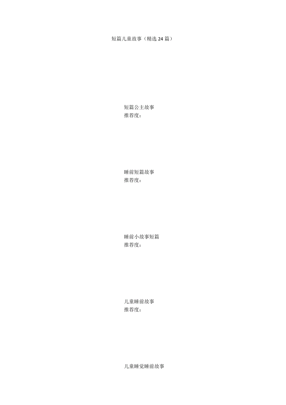 短篇儿童故事（精选24篇）_第1页