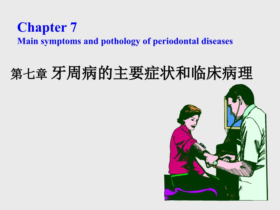 山东大学牙周病学课件07牙周病的主要症状和临床病理_第2页