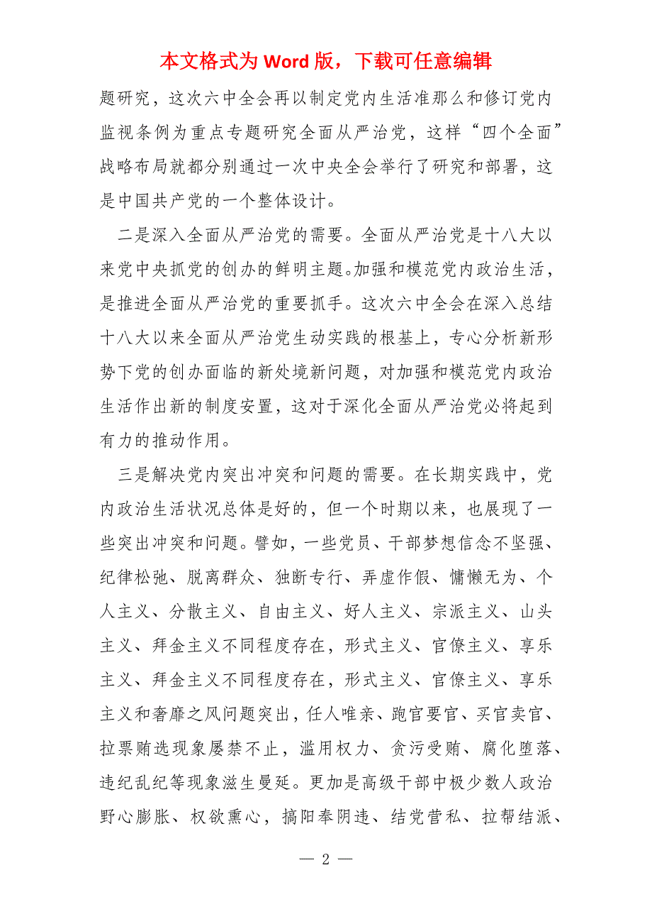 专家解读新形势下党内政治生活的准则_第2页