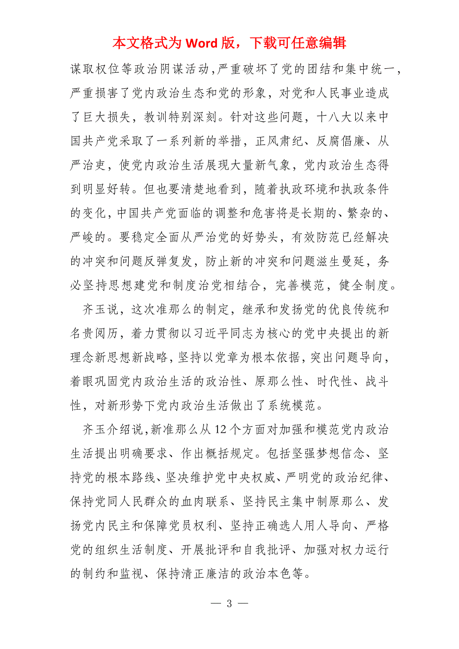 专家解读新形势下党内政治生活的准则_第3页