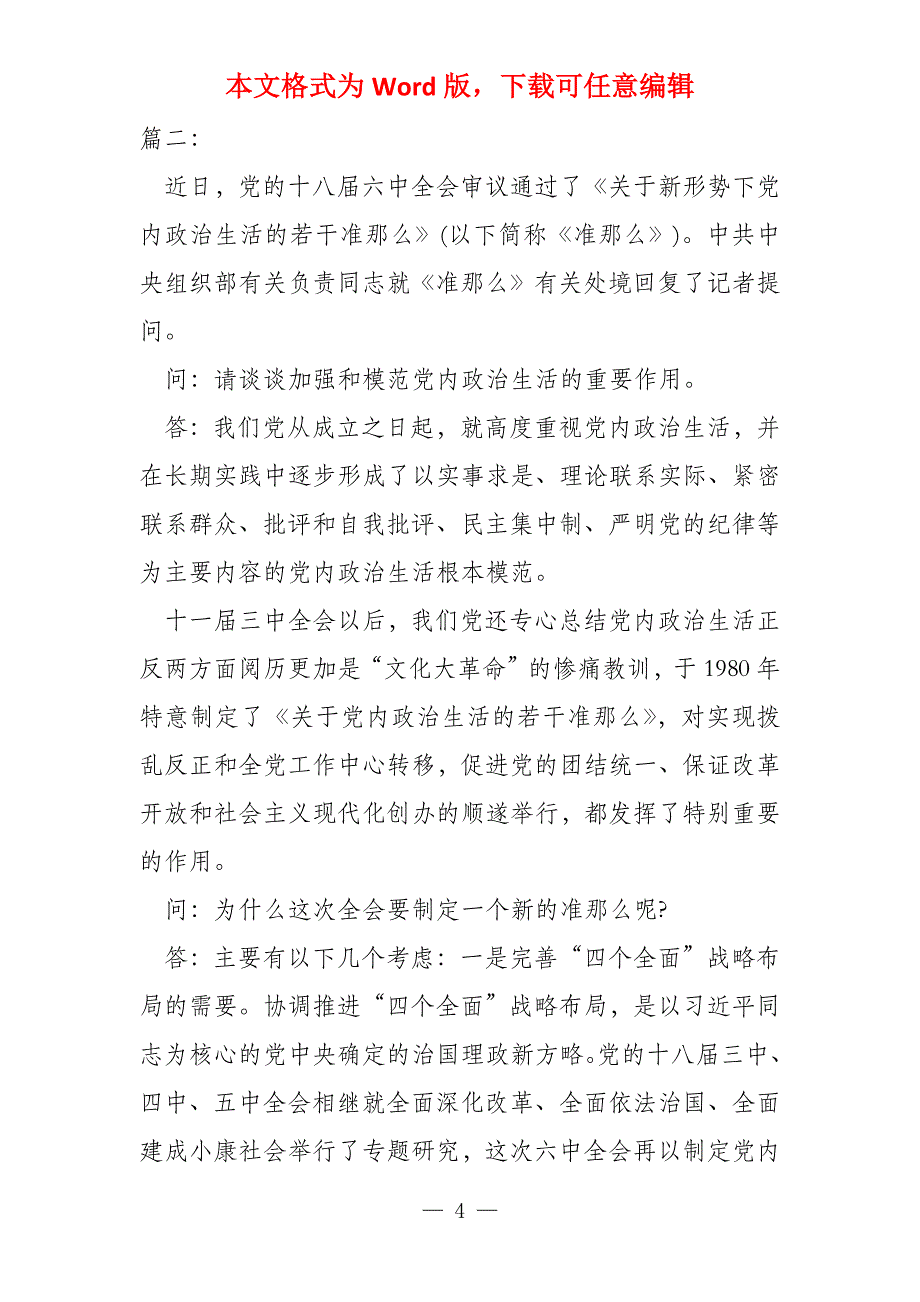 专家解读新形势下党内政治生活的准则_第4页