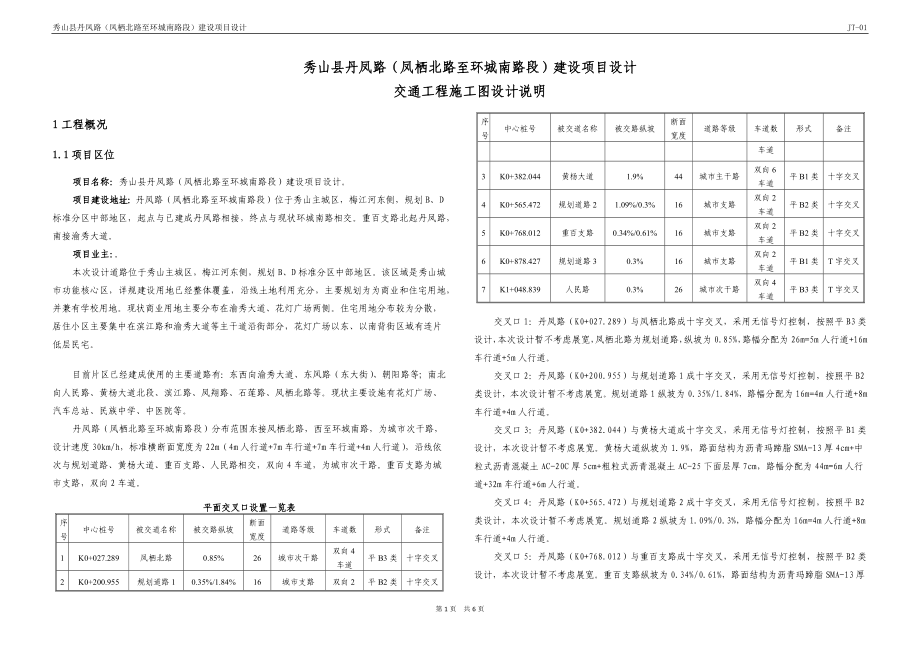 丹凤路（凤栖北路至环城南路段）建设项目设计交通工程施工图设计说明_第1页