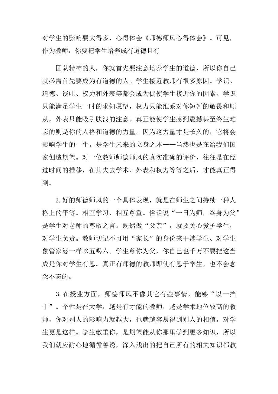 师风师德培训心得体会范文5篇_第5页