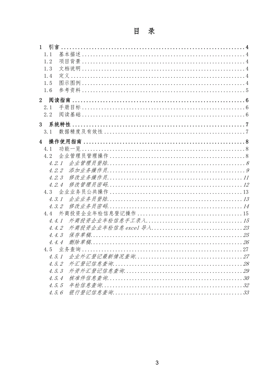 直接投资管理信息系统公司企业操作员分册-外商投资企业网上联合_第3页