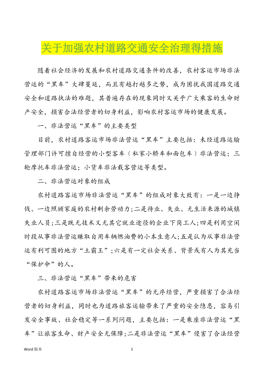 关于加强农村道路交通安全治理得措施_第1页