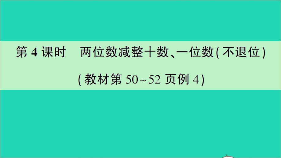 一年级数学下册 四 100以内的加法和减法（一）第4课时 两位数减整十数、一位数（不退位）作业名师精编课件 苏教版_第1页