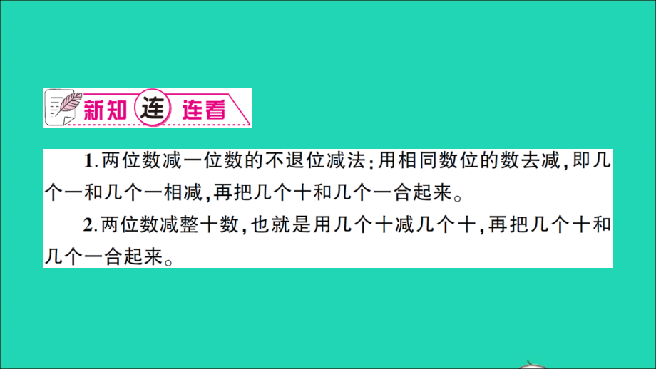 一年级数学下册 四 100以内的加法和减法（一）第4课时 两位数减整十数、一位数（不退位）作业名师精编课件 苏教版_第2页