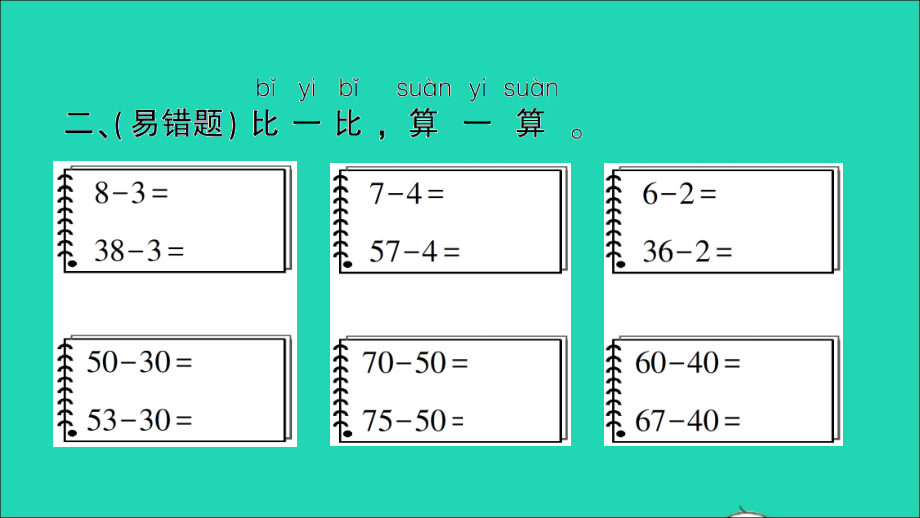 一年级数学下册 四 100以内的加法和减法（一）第4课时 两位数减整十数、一位数（不退位）作业名师精编课件 苏教版_第4页