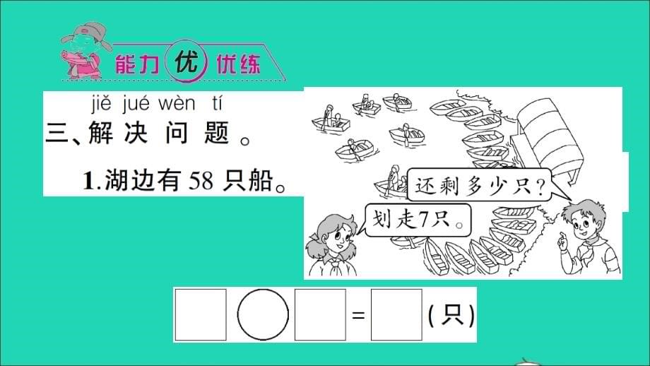 一年级数学下册 四 100以内的加法和减法（一）第4课时 两位数减整十数、一位数（不退位）作业名师精编课件 苏教版_第5页