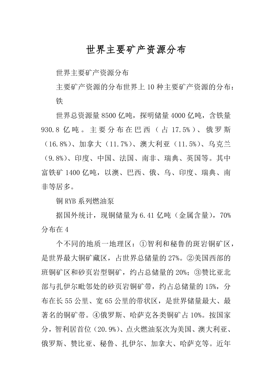 世界主要矿产资源分布优质_第1页
