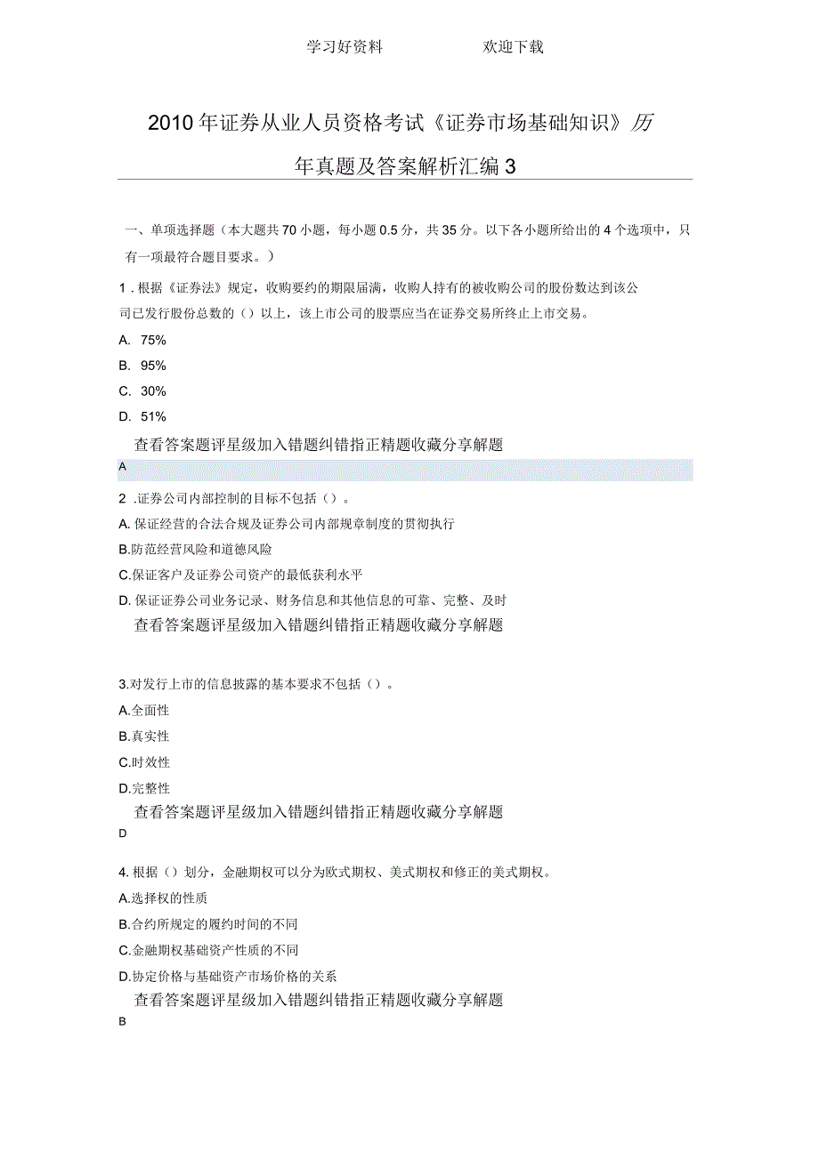 证券从业人员资格考试《证券市场基础知识》历年真题及答案解析汇编_第1页