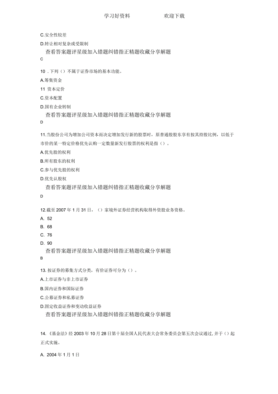 证券从业人员资格考试《证券市场基础知识》历年真题及答案解析汇编_第3页