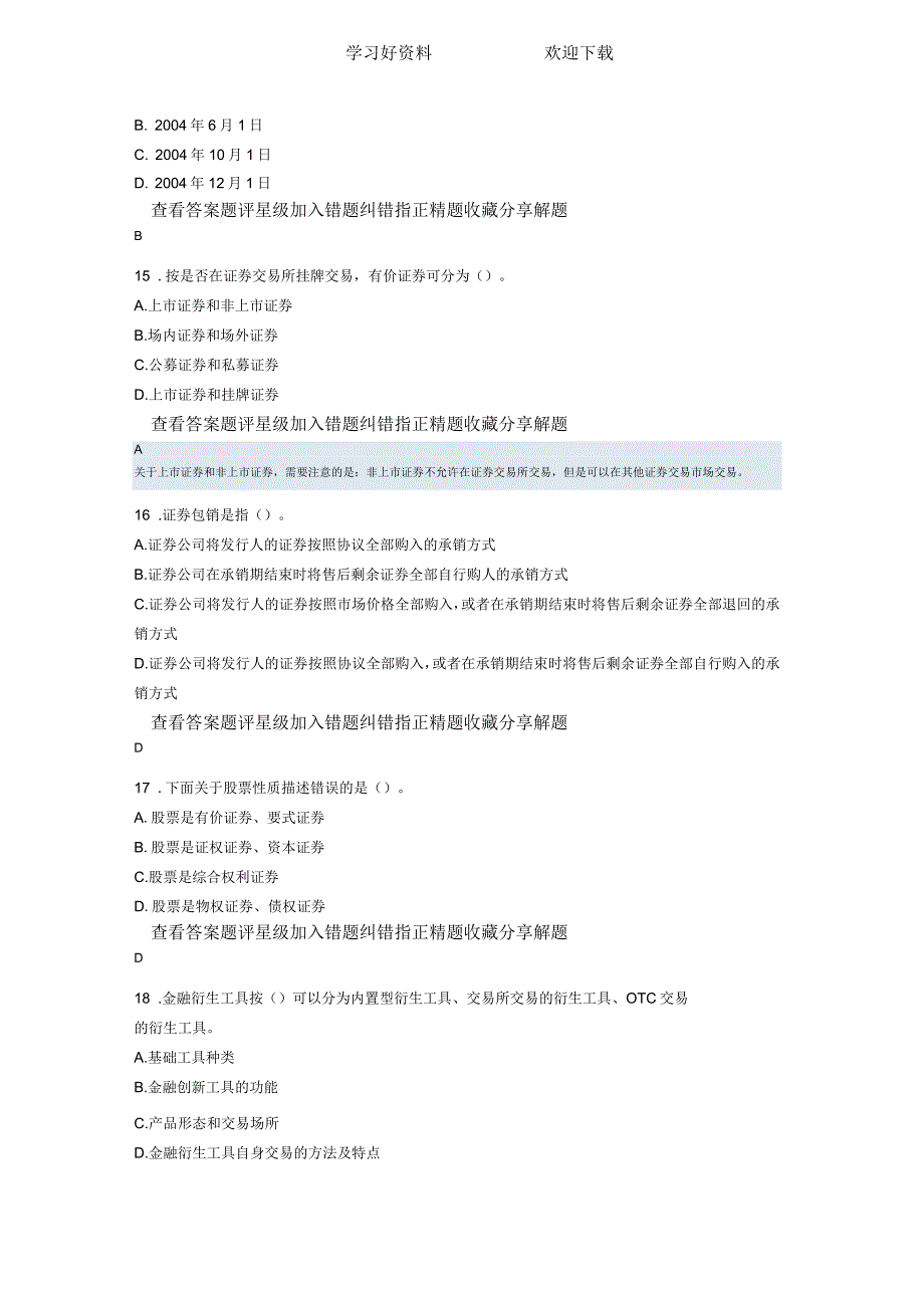 证券从业人员资格考试《证券市场基础知识》历年真题及答案解析汇编_第4页