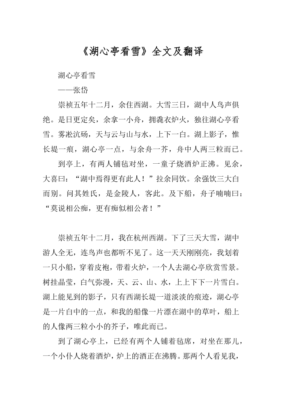 《湖心亭看雪》全文及翻译精编_第1页