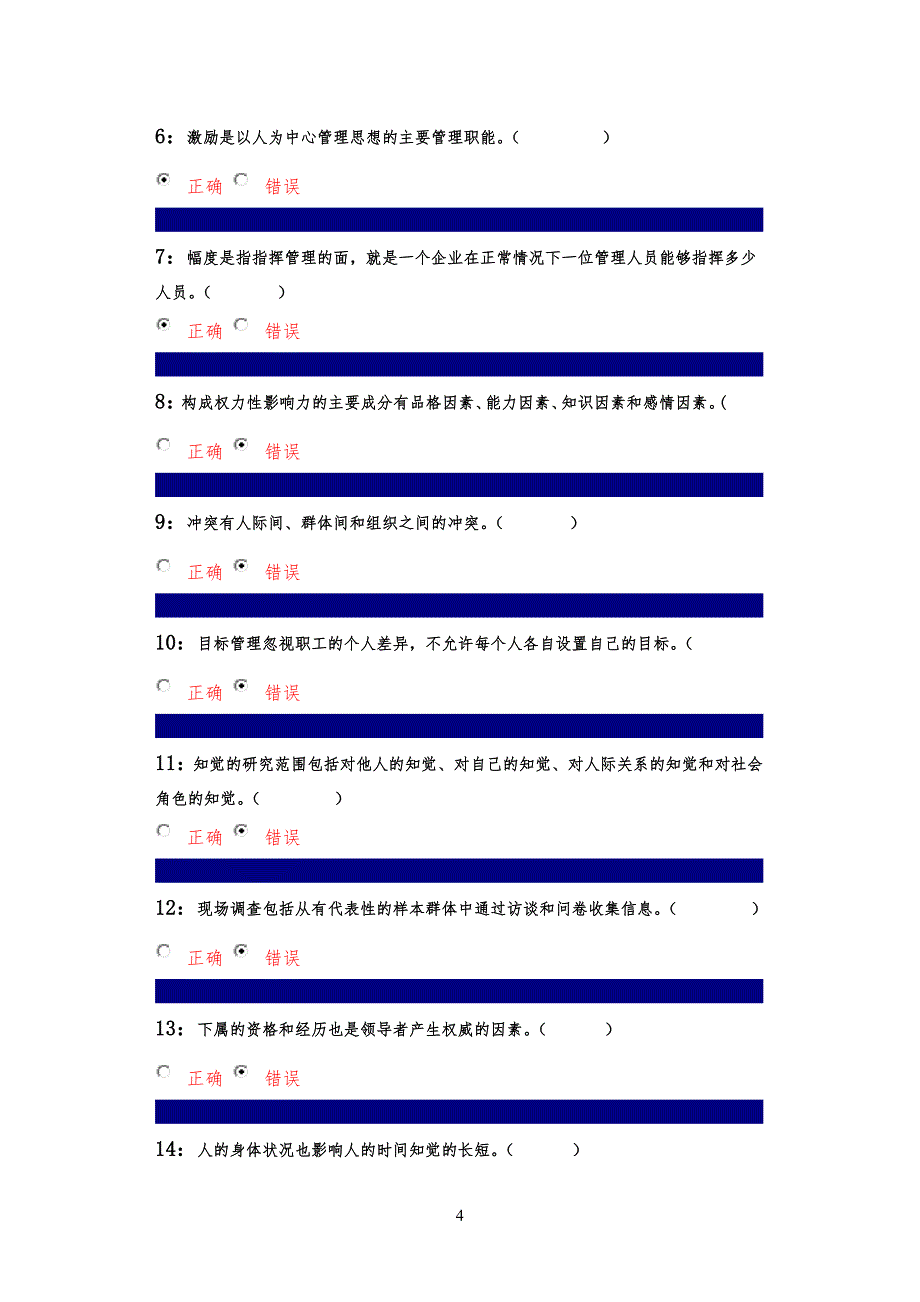 管理心理学判断习题题库_第4页